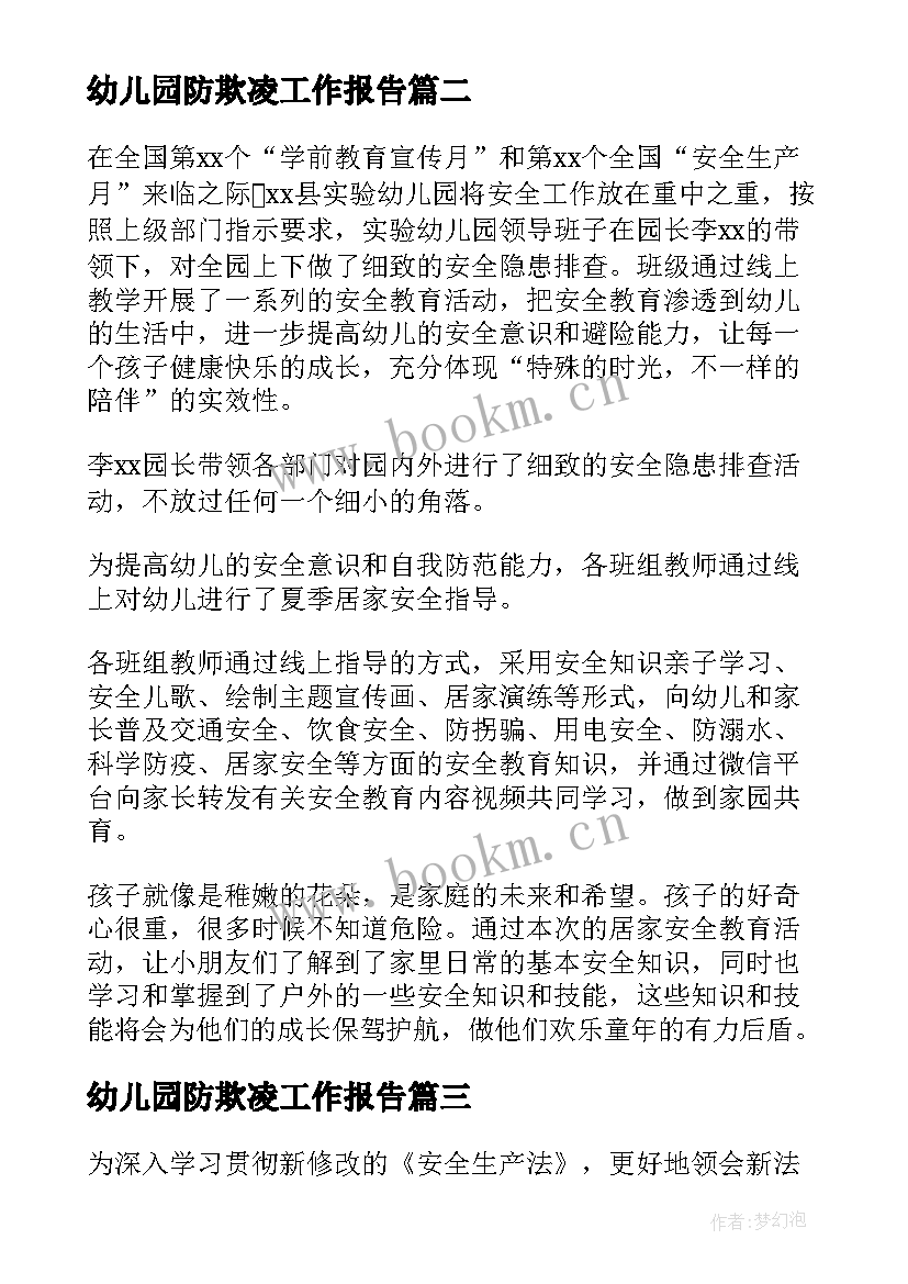 最新幼儿园防欺凌工作报告(汇总5篇)