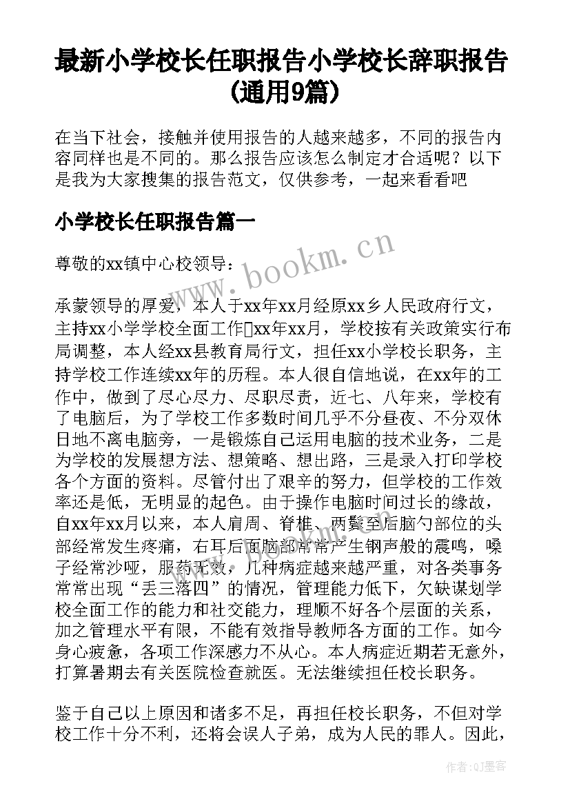 最新小学校长任职报告 小学校长辞职报告(通用9篇)