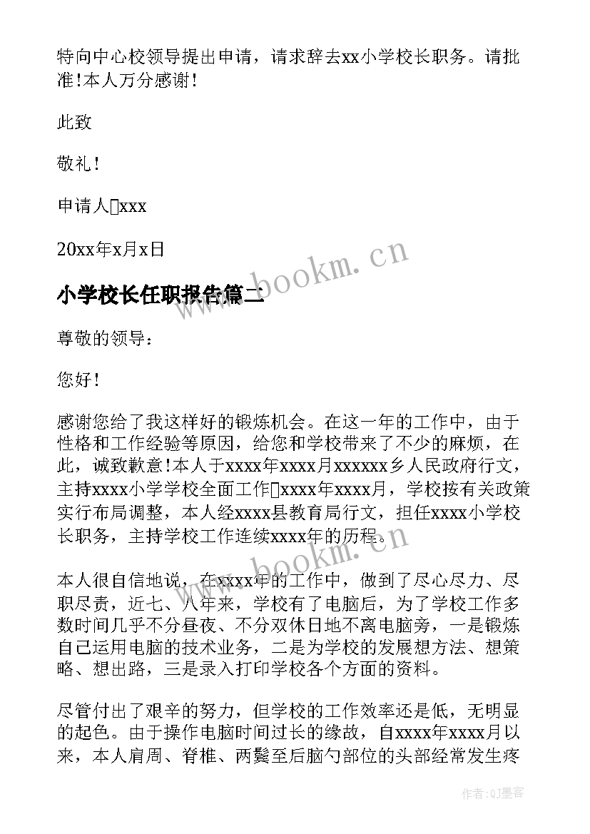 最新小学校长任职报告 小学校长辞职报告(通用9篇)