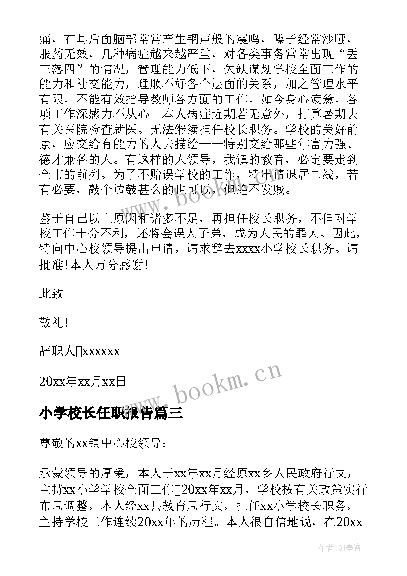 最新小学校长任职报告 小学校长辞职报告(通用9篇)