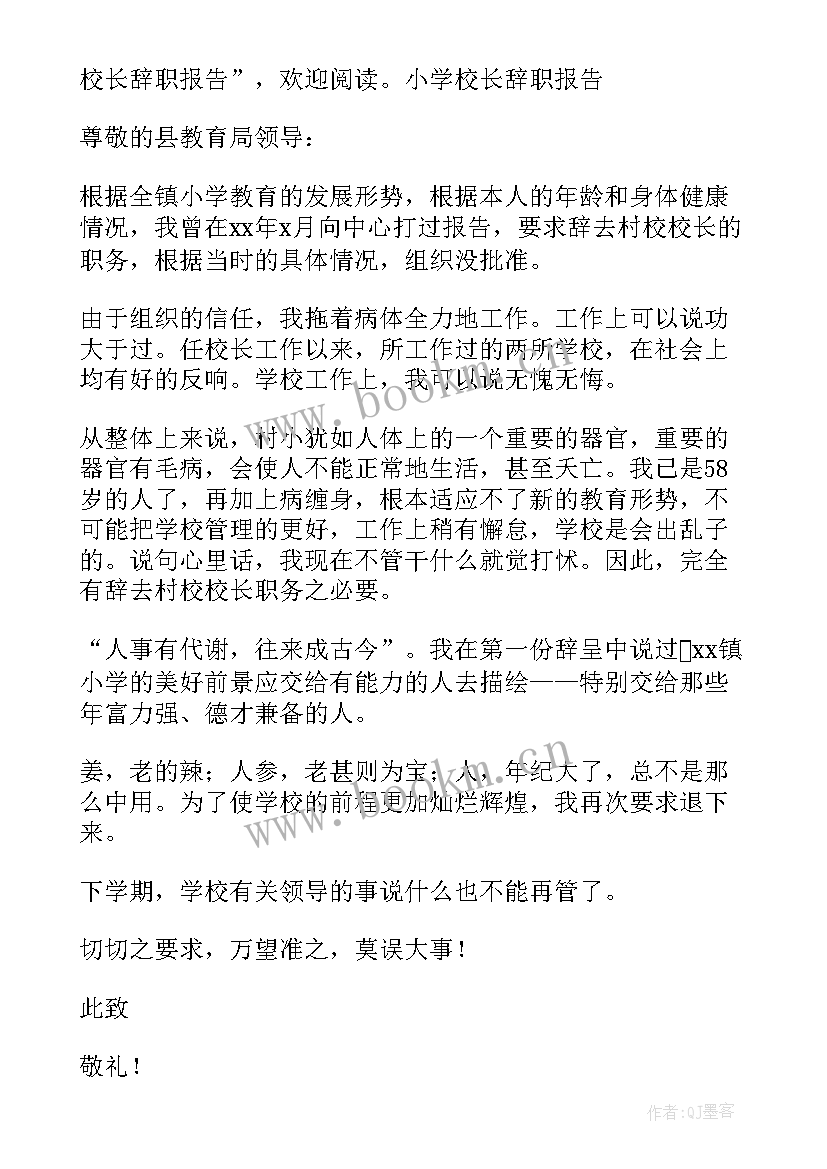 最新小学校长任职报告 小学校长辞职报告(通用9篇)