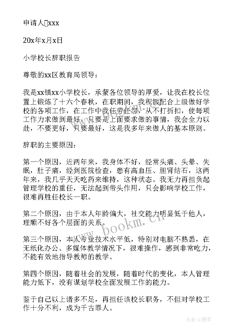 最新小学校长任职报告 小学校长辞职报告(通用9篇)