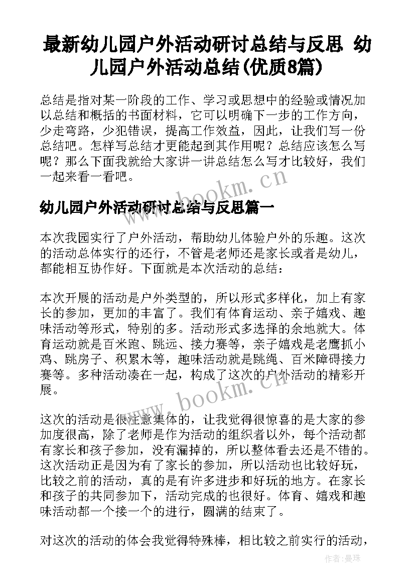 最新幼儿园户外活动研讨总结与反思 幼儿园户外活动总结(优质8篇)