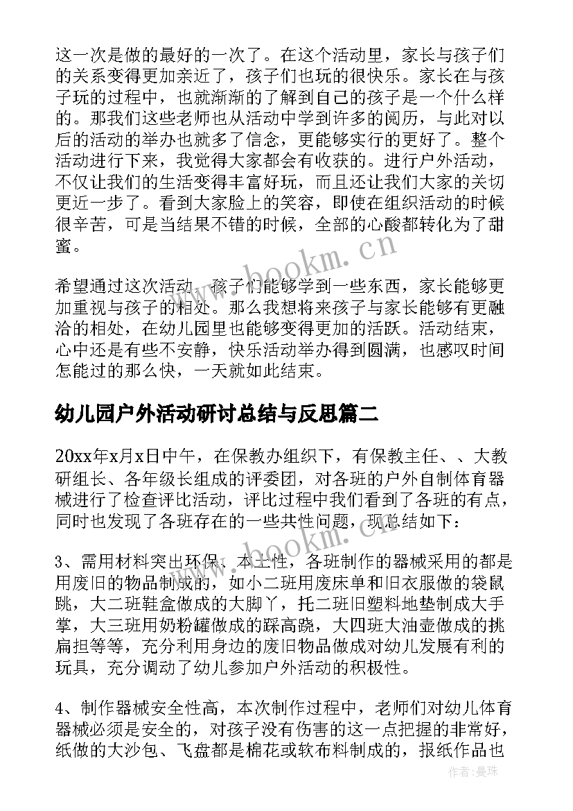 最新幼儿园户外活动研讨总结与反思 幼儿园户外活动总结(优质8篇)