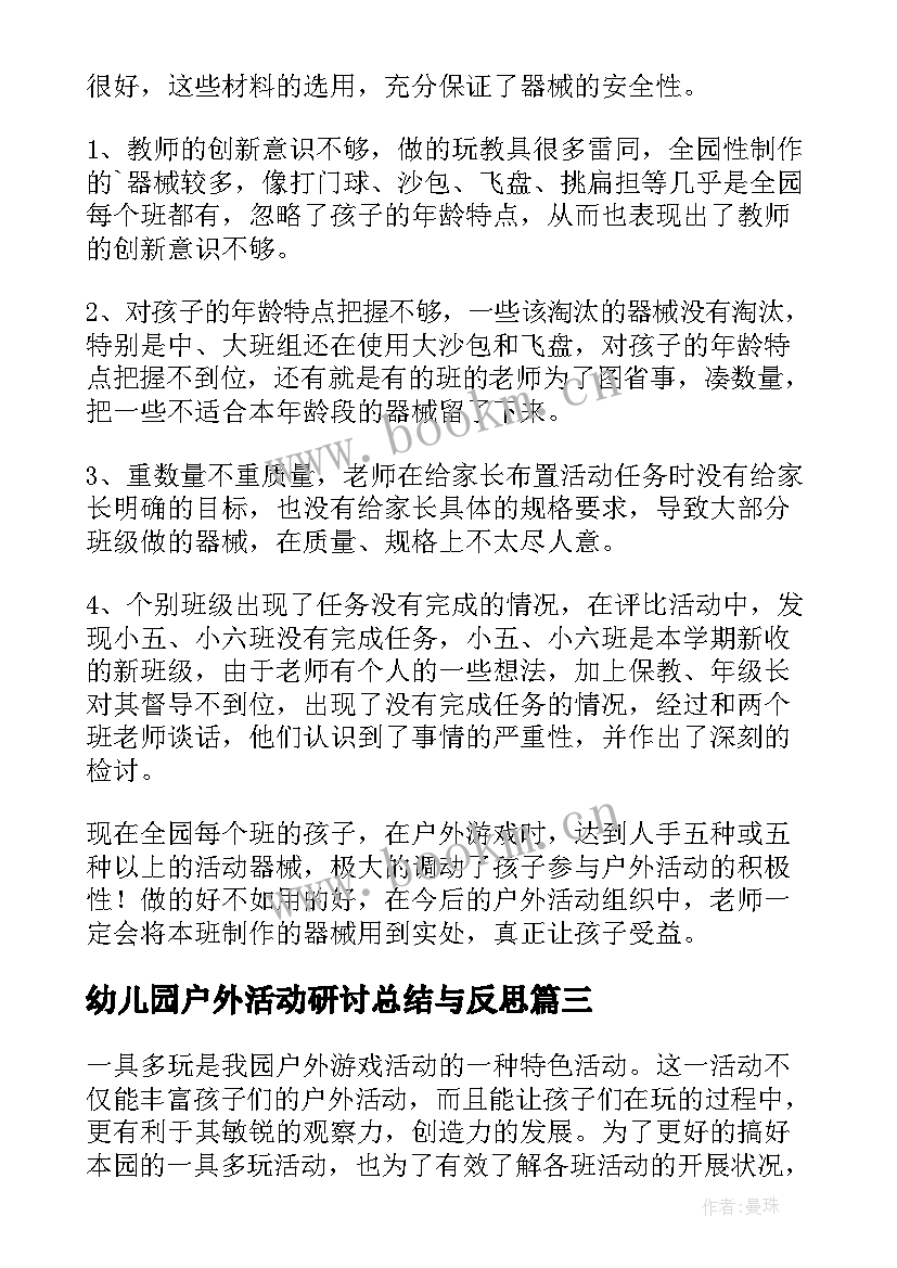 最新幼儿园户外活动研讨总结与反思 幼儿园户外活动总结(优质8篇)