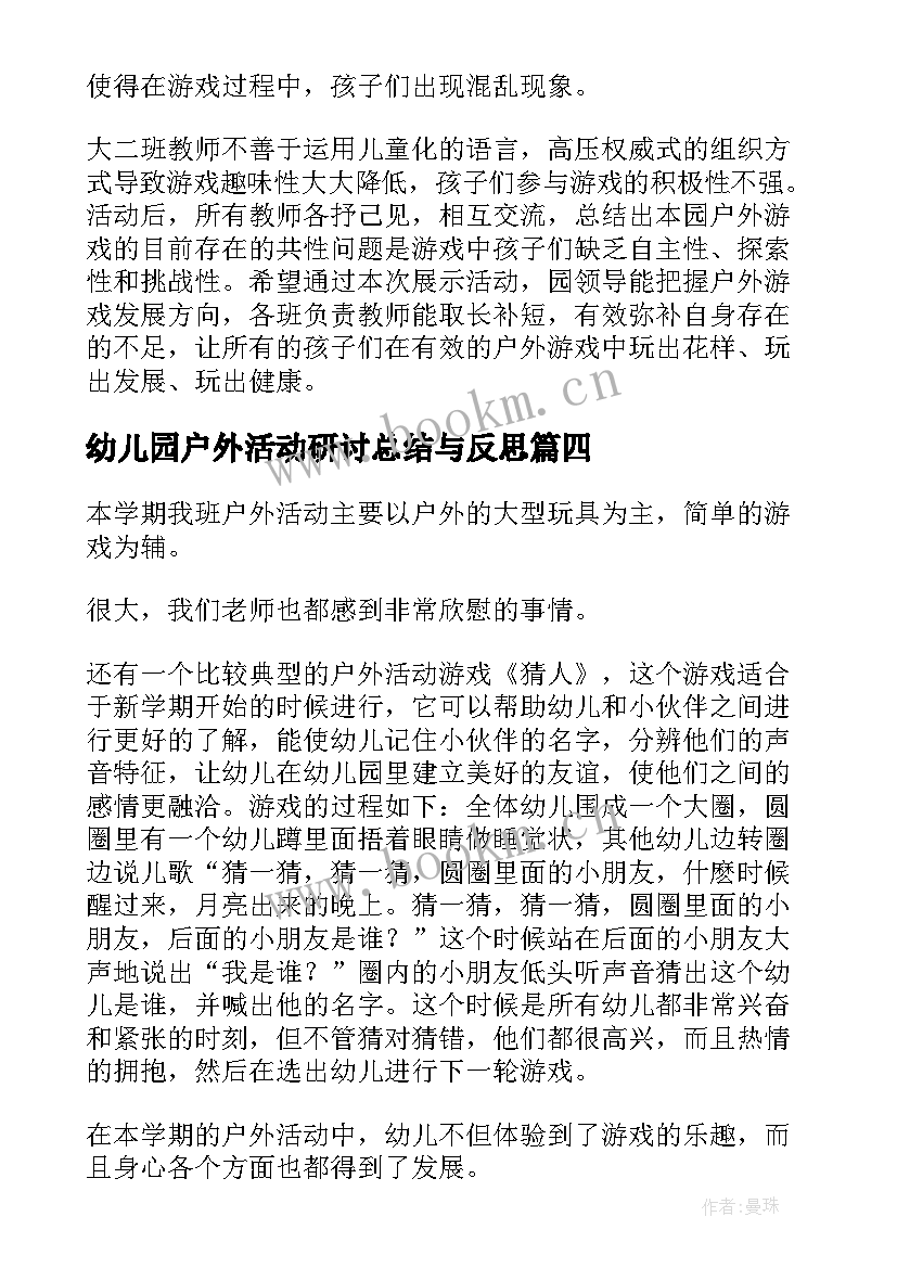 最新幼儿园户外活动研讨总结与反思 幼儿园户外活动总结(优质8篇)