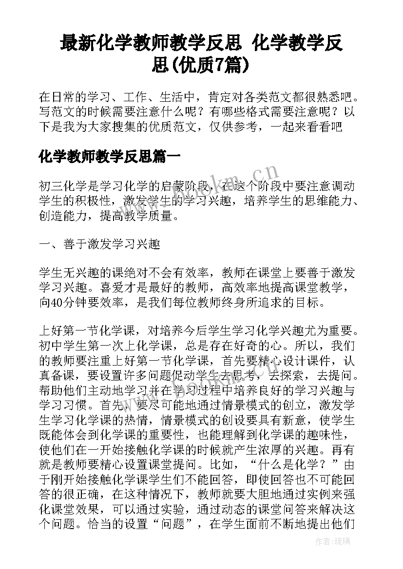 最新化学教师教学反思 化学教学反思(优质7篇)