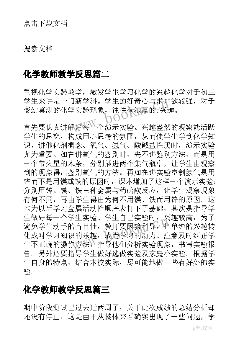 最新化学教师教学反思 化学教学反思(优质7篇)