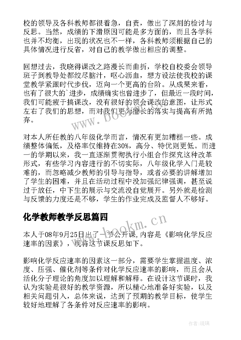 最新化学教师教学反思 化学教学反思(优质7篇)