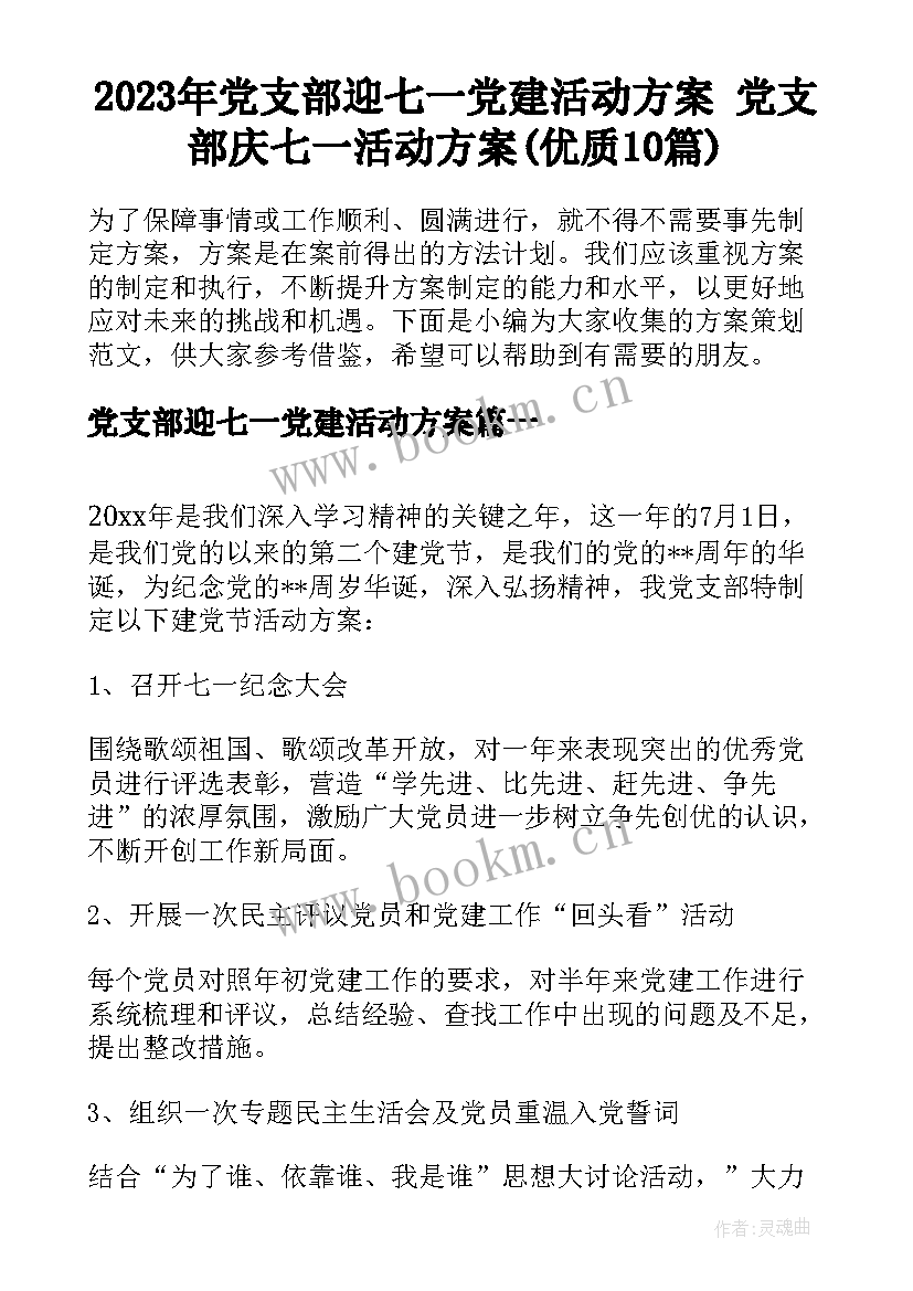 2023年党支部迎七一党建活动方案 党支部庆七一活动方案(优质10篇)