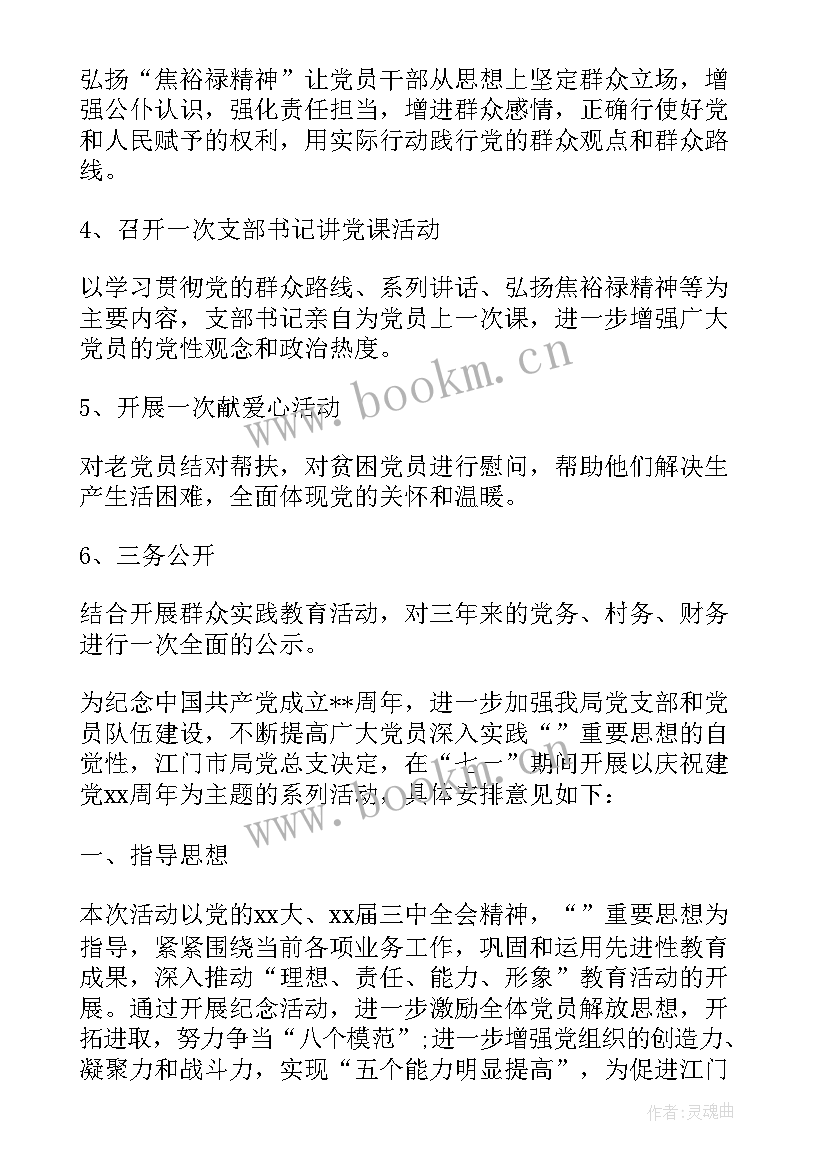 2023年党支部迎七一党建活动方案 党支部庆七一活动方案(优质10篇)