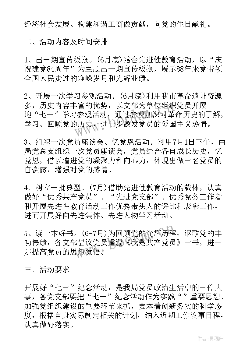 2023年党支部迎七一党建活动方案 党支部庆七一活动方案(优质10篇)