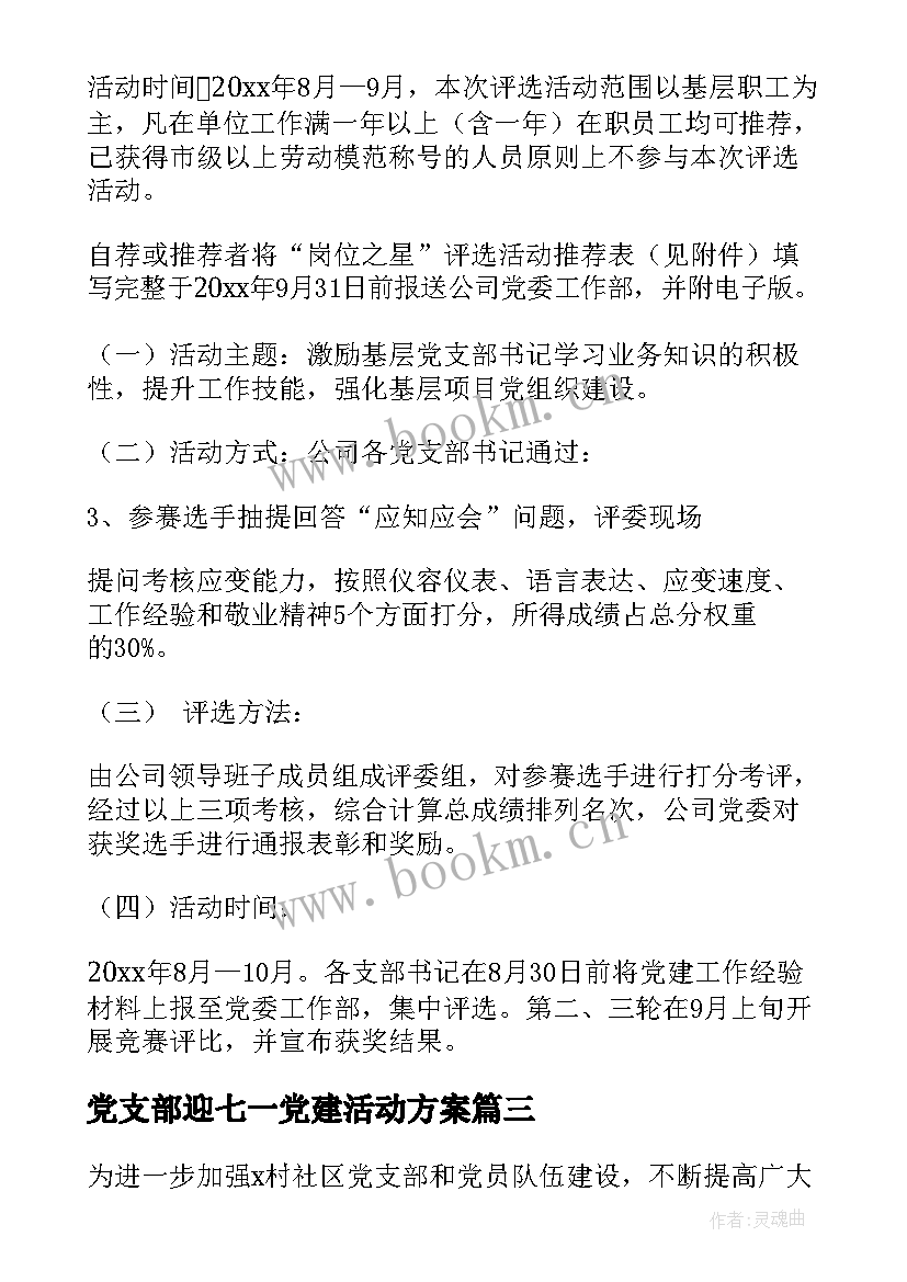 2023年党支部迎七一党建活动方案 党支部庆七一活动方案(优质10篇)