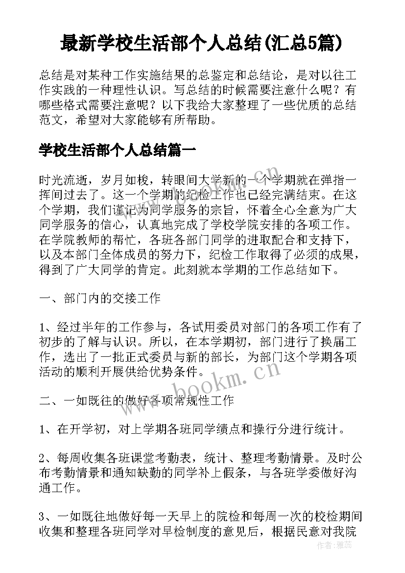 最新学校生活部个人总结(汇总5篇)