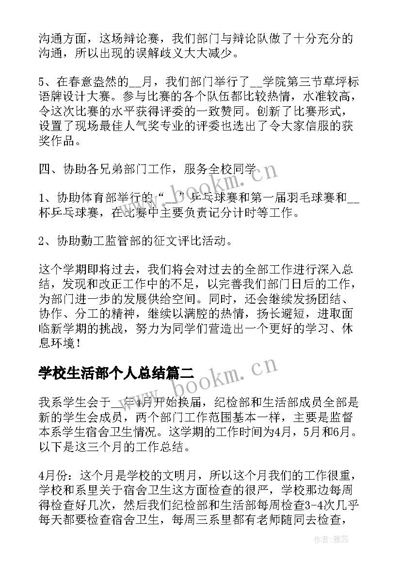 最新学校生活部个人总结(汇总5篇)