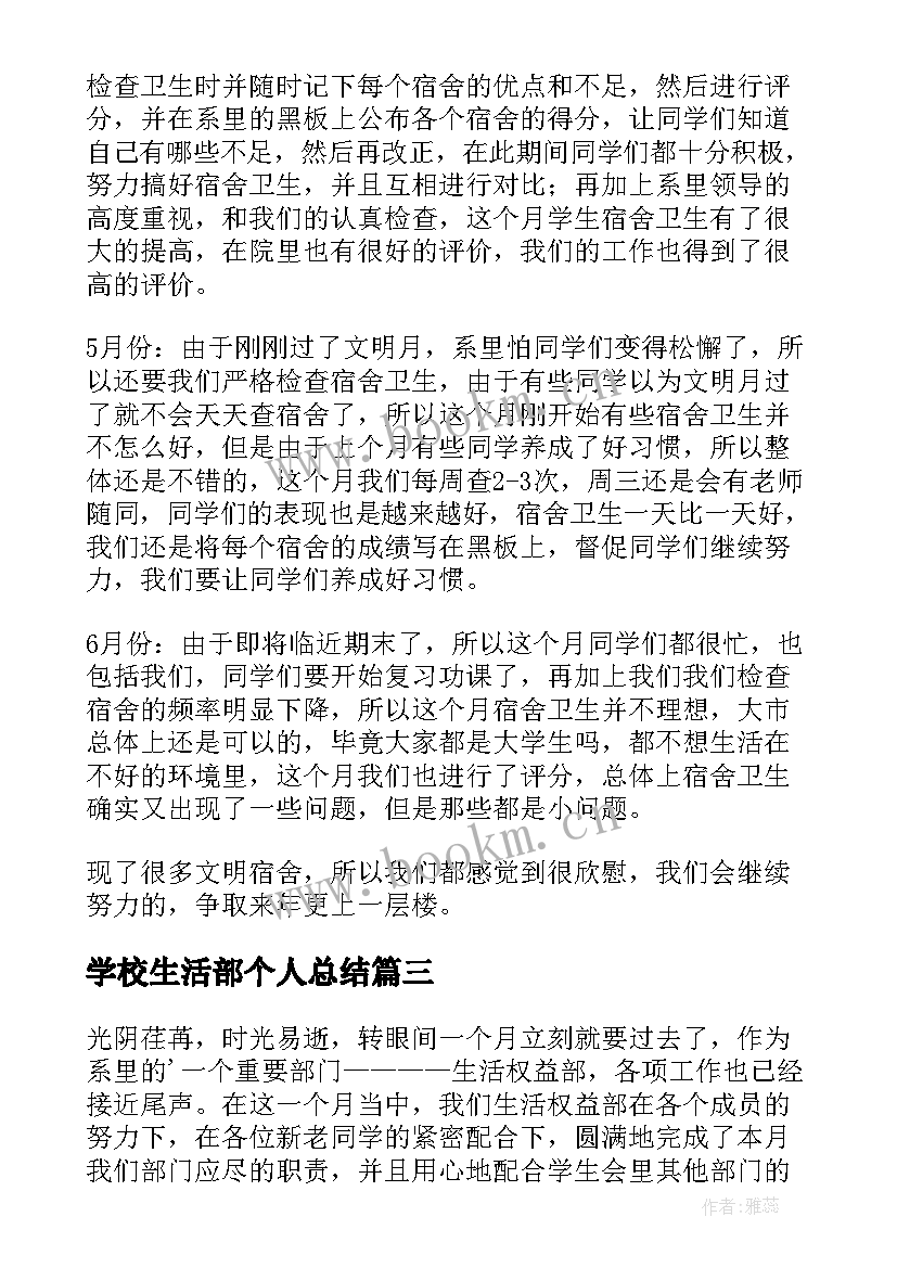 最新学校生活部个人总结(汇总5篇)