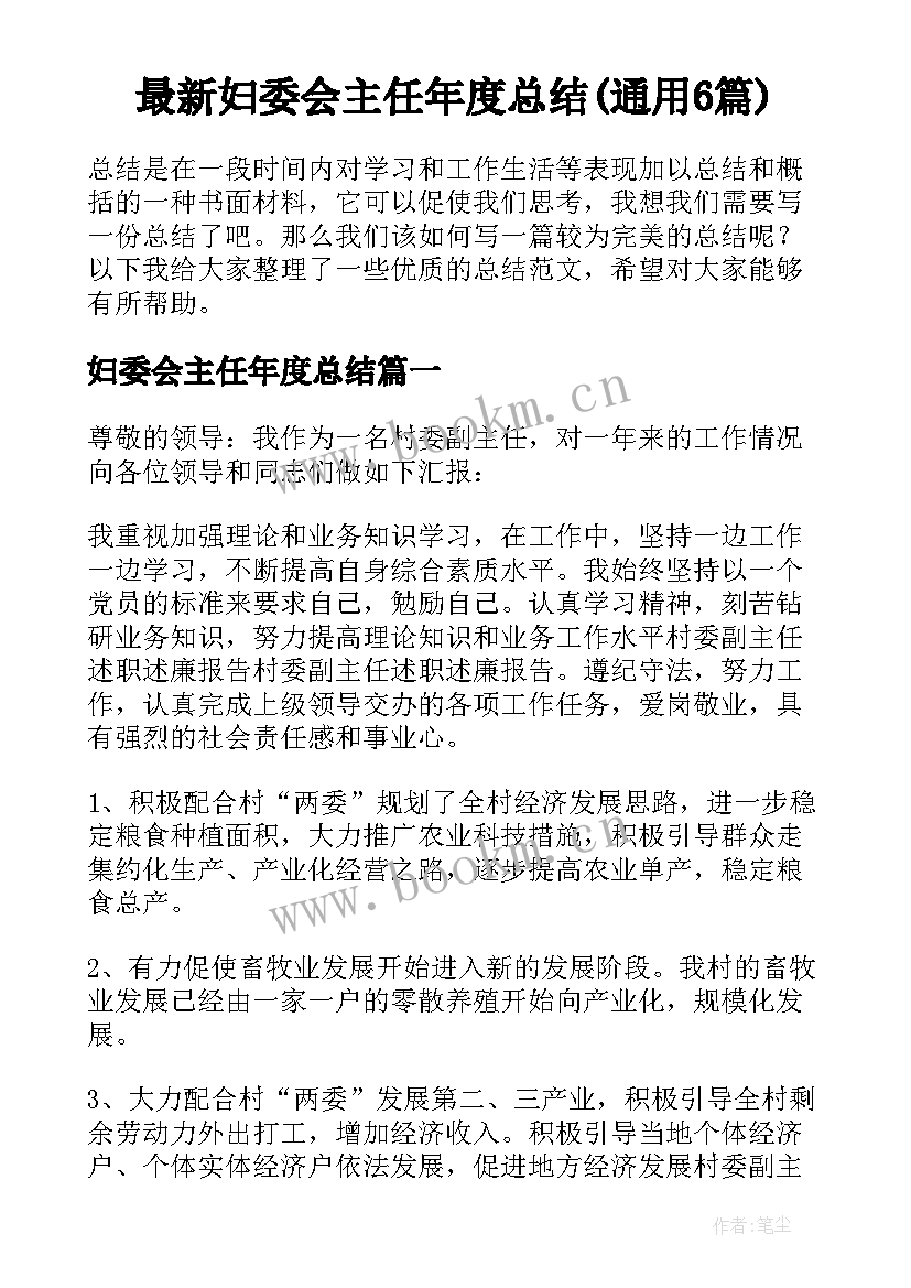 最新妇委会主任年度总结(通用6篇)