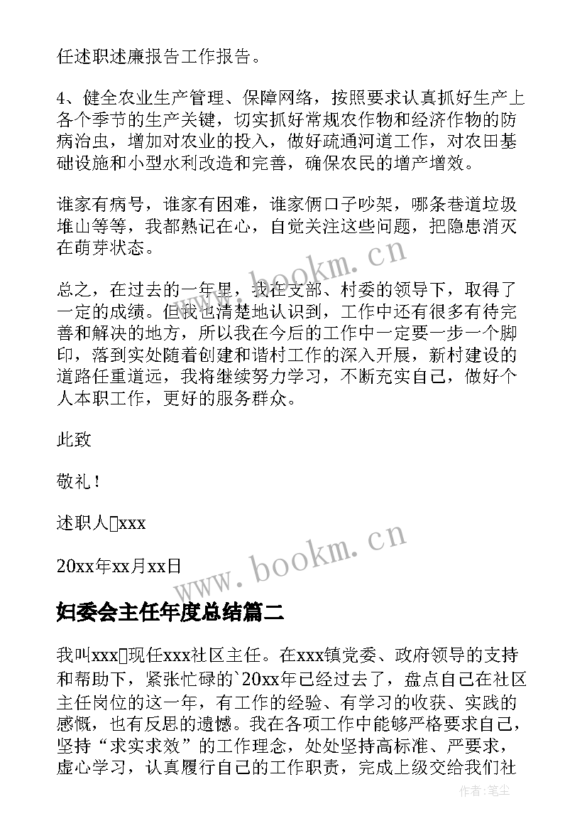 最新妇委会主任年度总结(通用6篇)