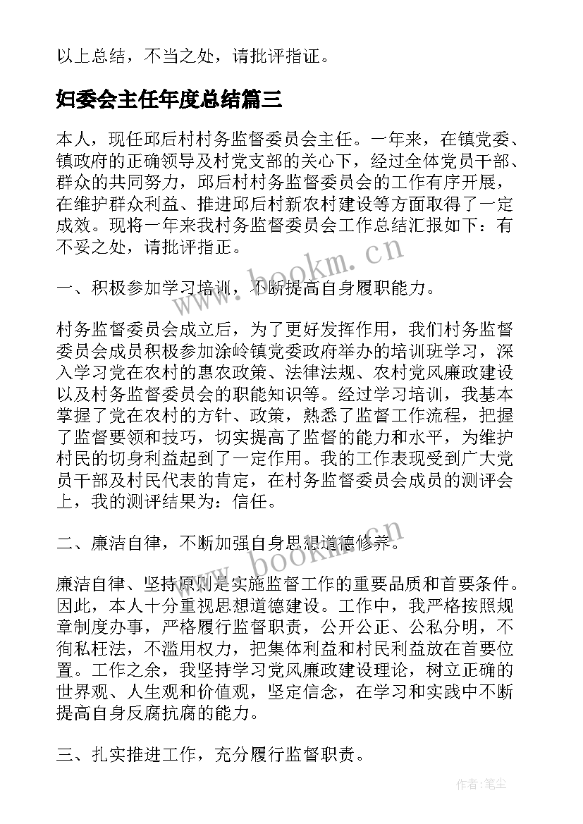 最新妇委会主任年度总结(通用6篇)