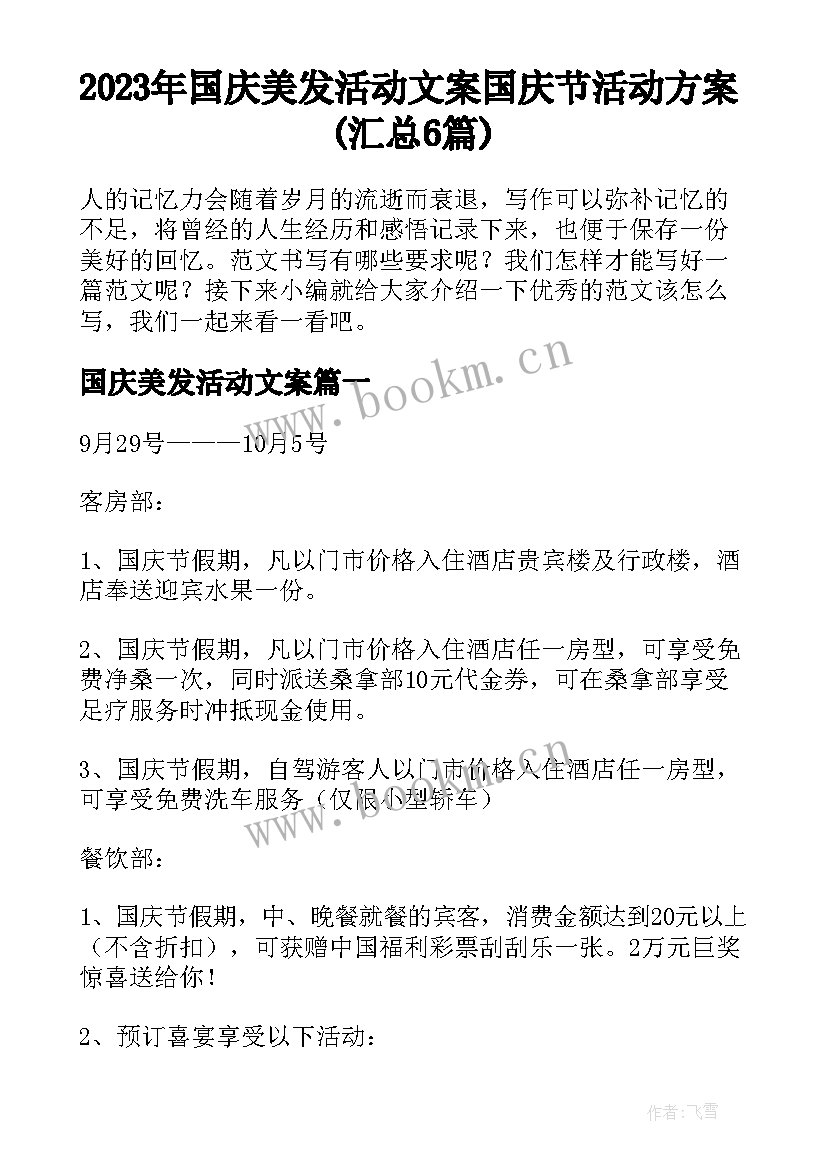 2023年国庆美发活动文案 国庆节活动方案(汇总6篇)