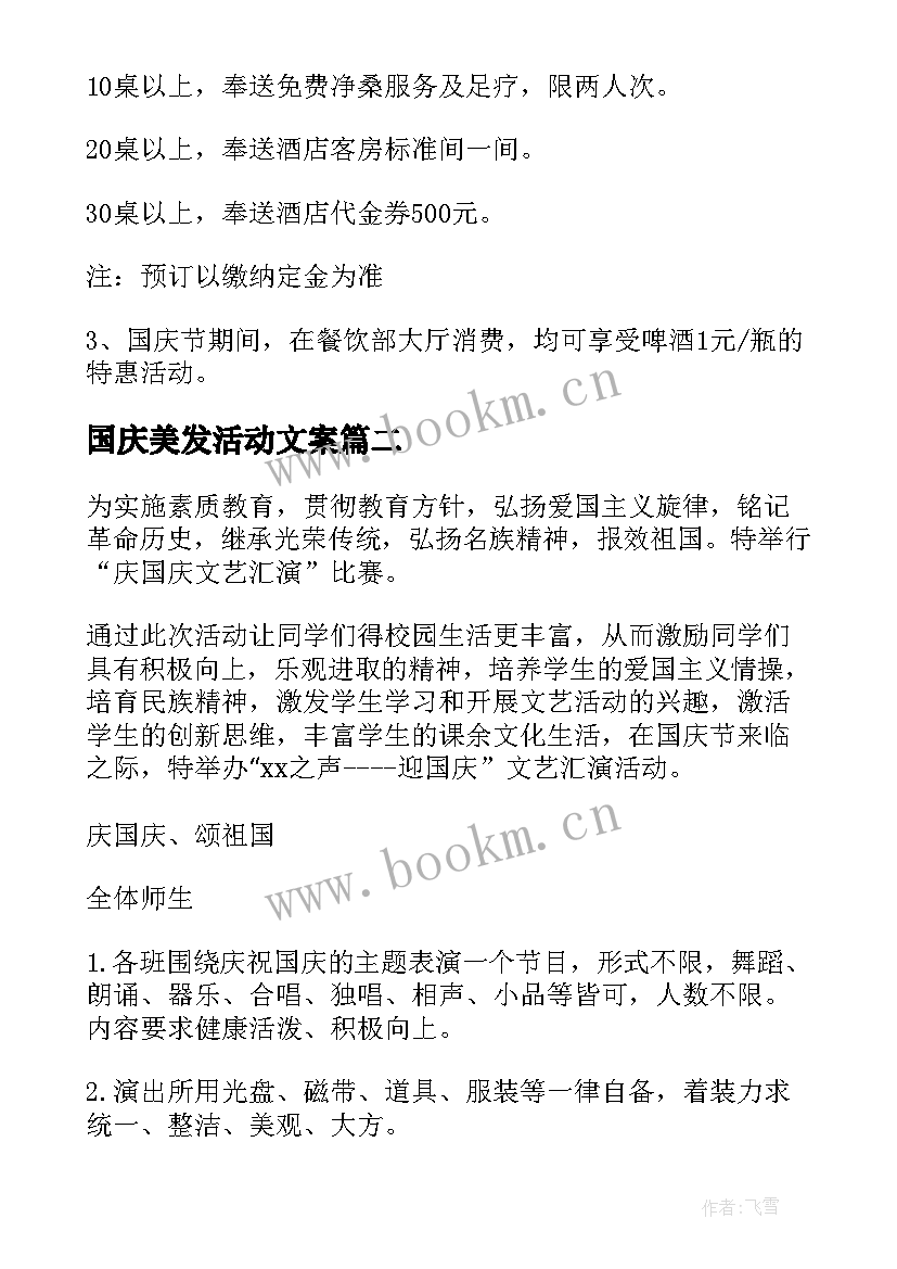 2023年国庆美发活动文案 国庆节活动方案(汇总6篇)