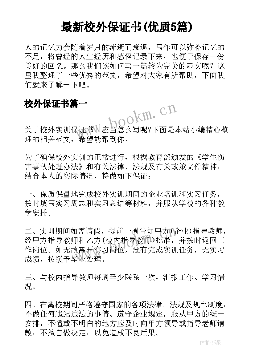 最新校外保证书(优质5篇)