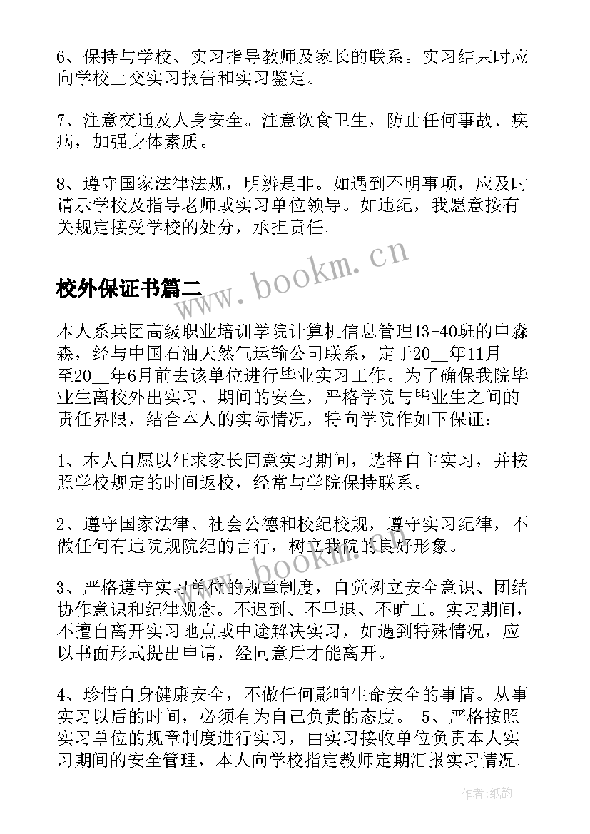 最新校外保证书(优质5篇)