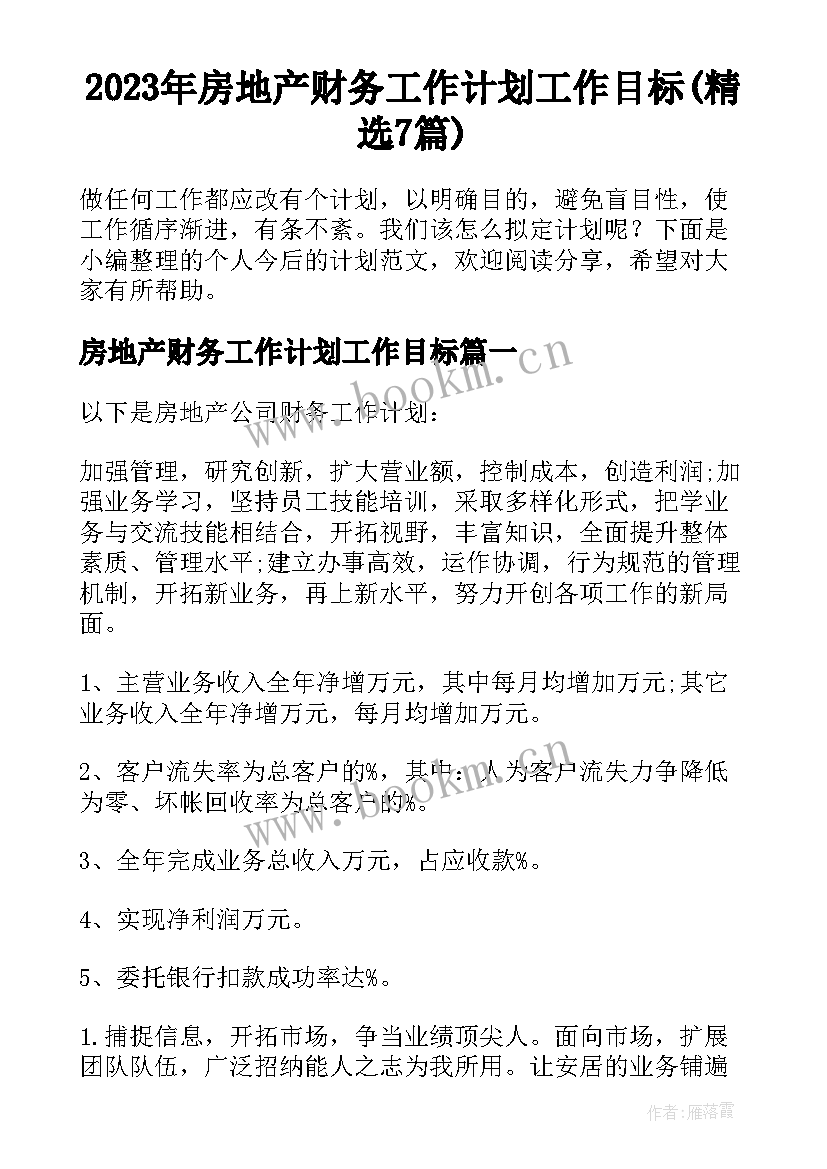 2023年房地产财务工作计划工作目标(精选7篇)