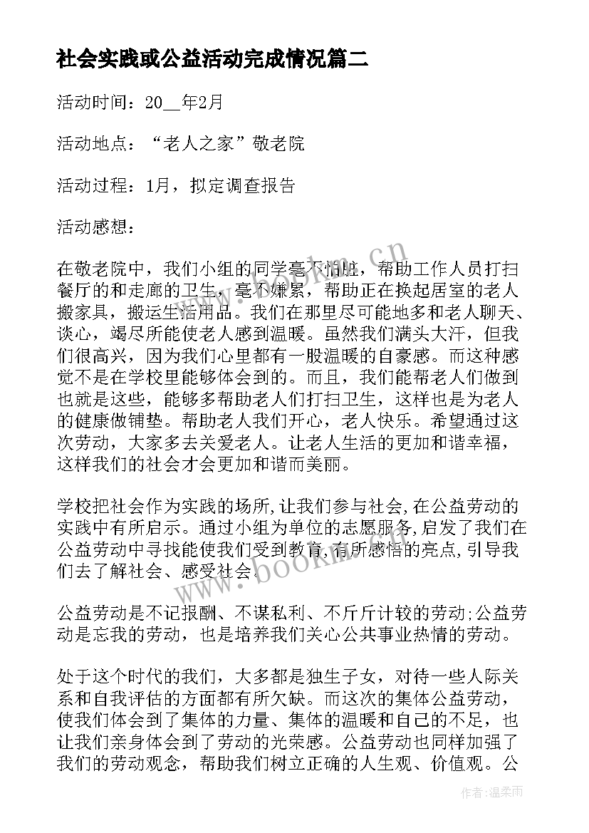 社会实践或公益活动完成情况 公益活动社会实践报告(汇总5篇)