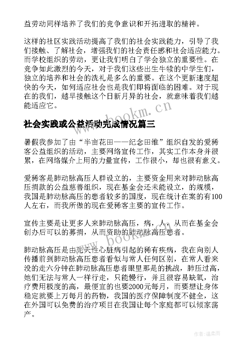 社会实践或公益活动完成情况 公益活动社会实践报告(汇总5篇)