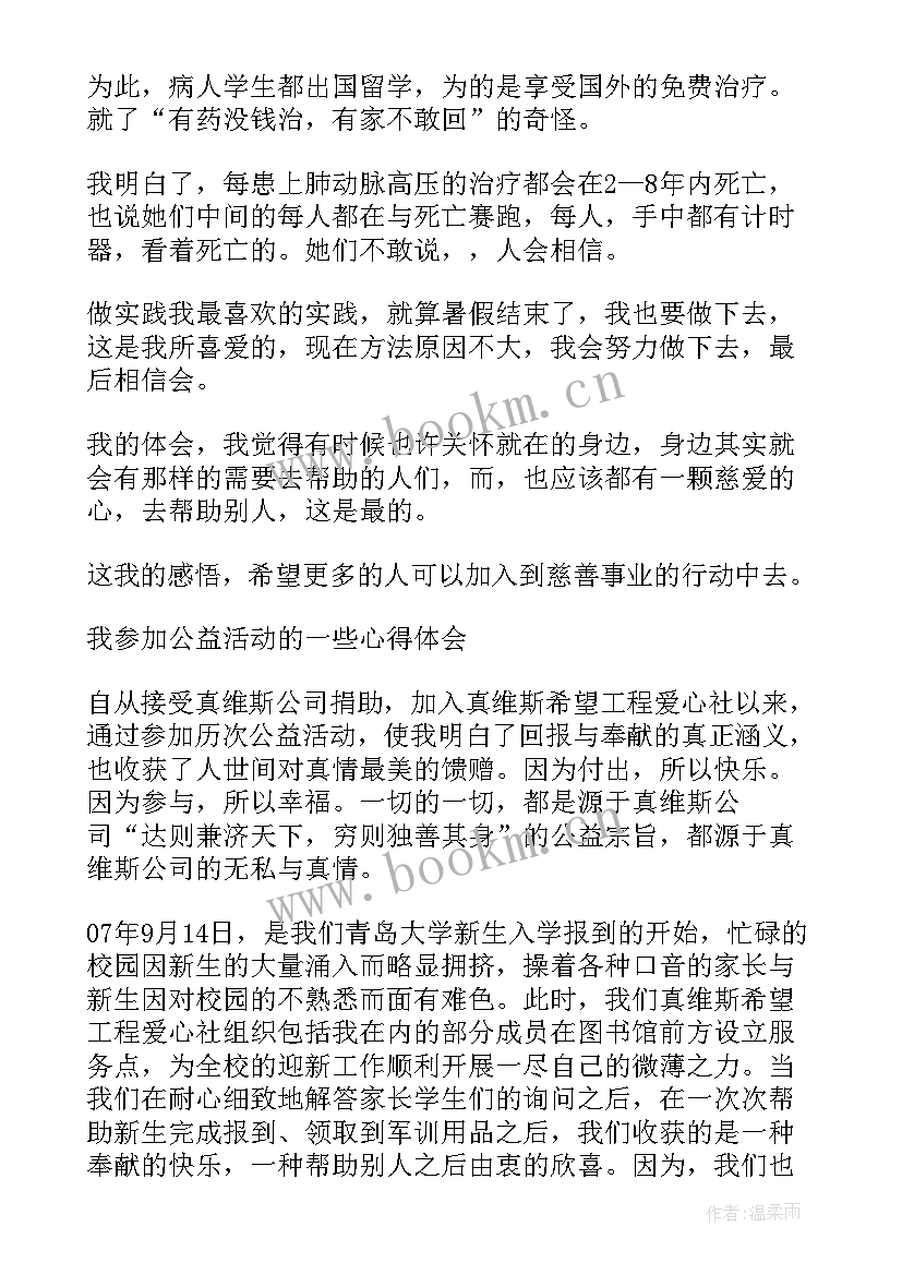 社会实践或公益活动完成情况 公益活动社会实践报告(汇总5篇)