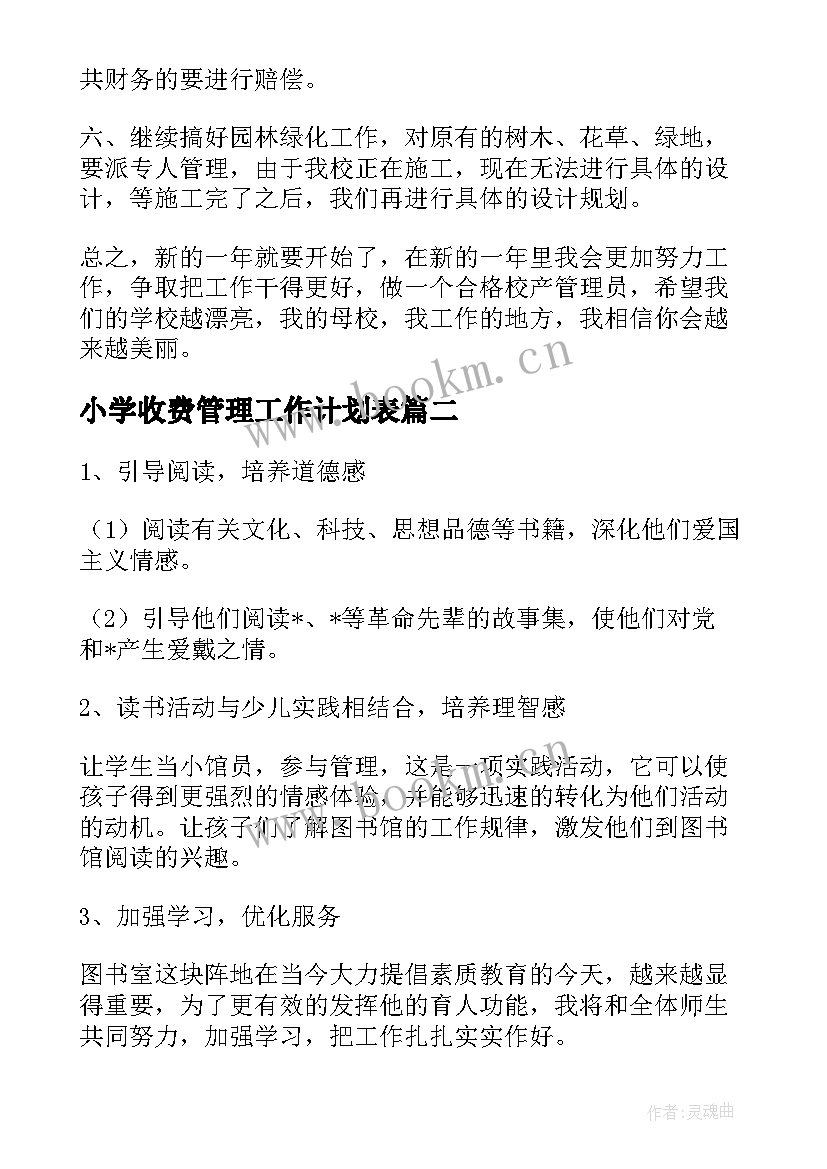 小学收费管理工作计划表 小学管理工作计划(模板10篇)