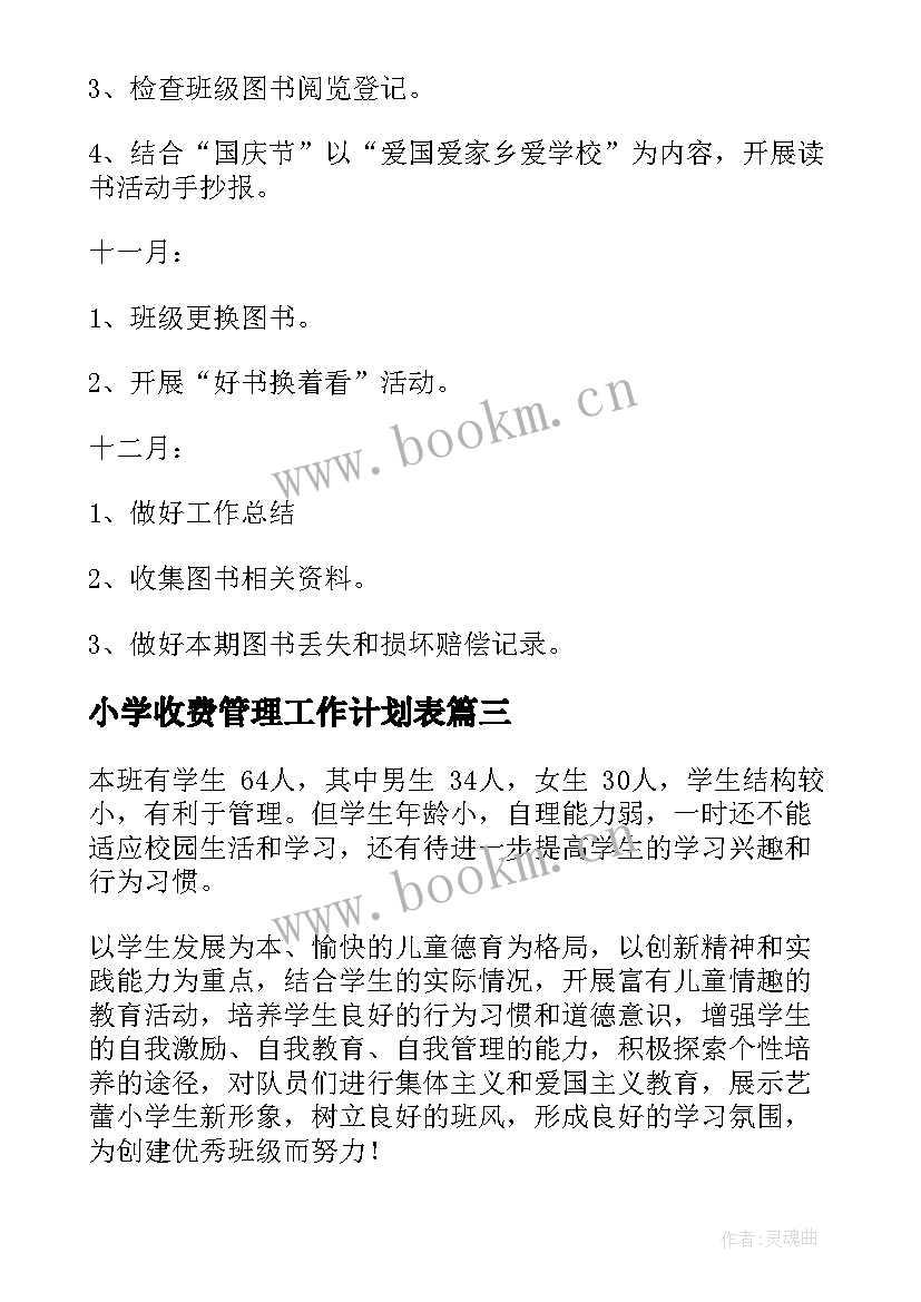 小学收费管理工作计划表 小学管理工作计划(模板10篇)