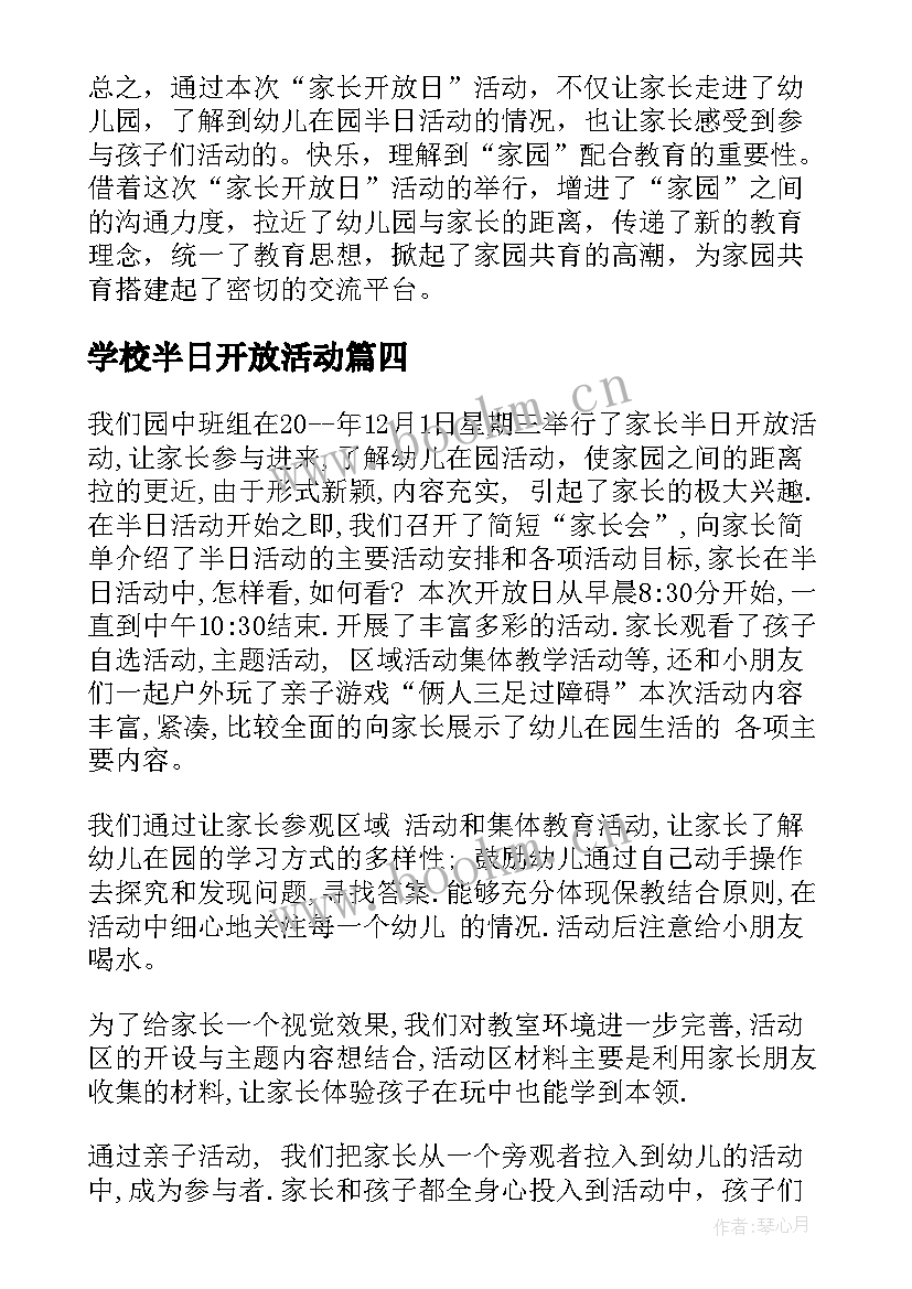 2023年学校半日开放活动 幼儿园家长半日开放活动总结(精选9篇)