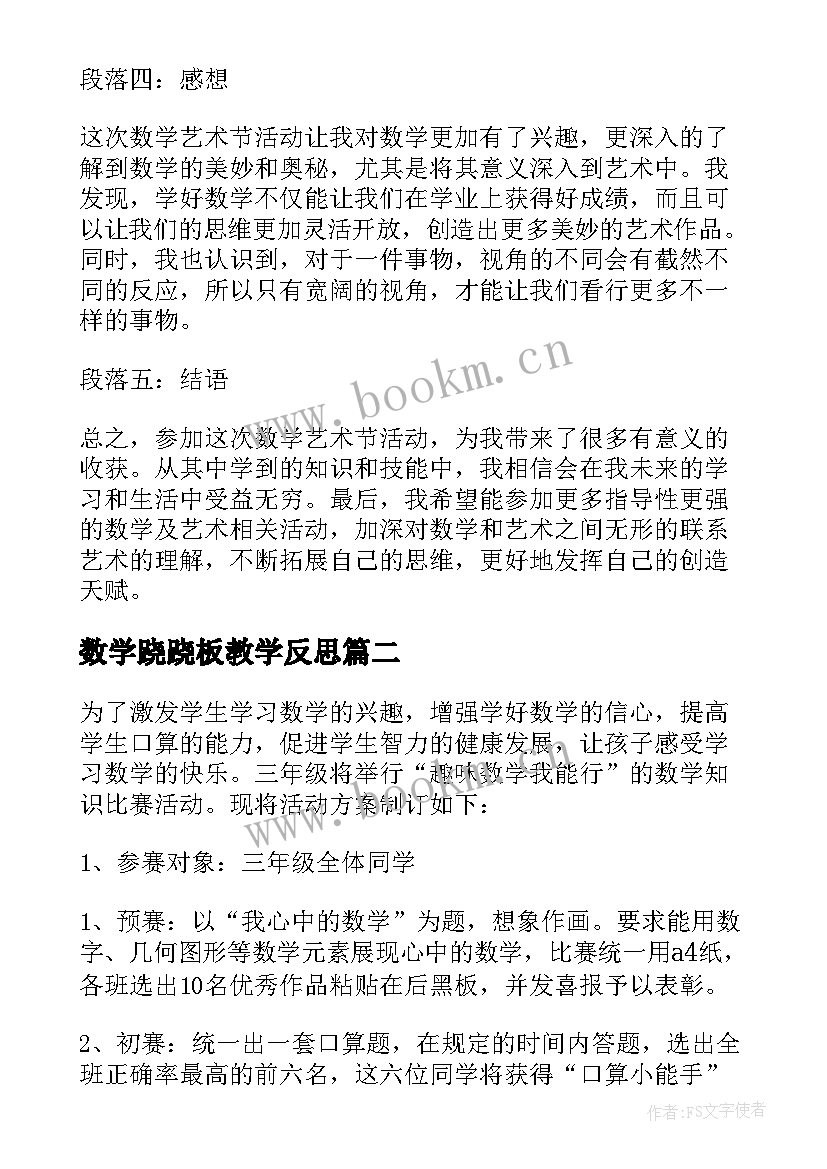 最新数学跷跷板教学反思(模板8篇)