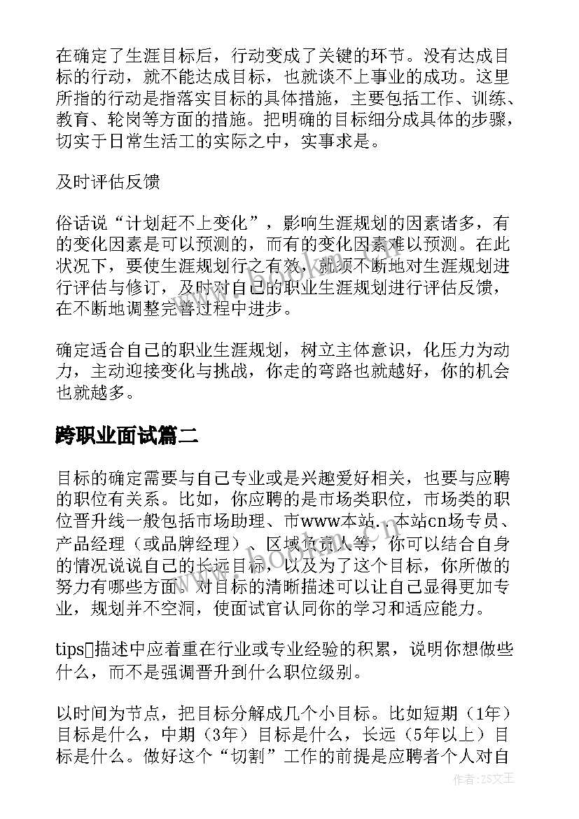 跨职业面试 面试时职业规划(实用5篇)