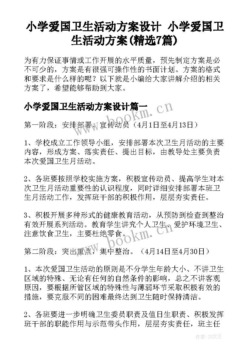 小学爱国卫生活动方案设计 小学爱国卫生活动方案(精选7篇)