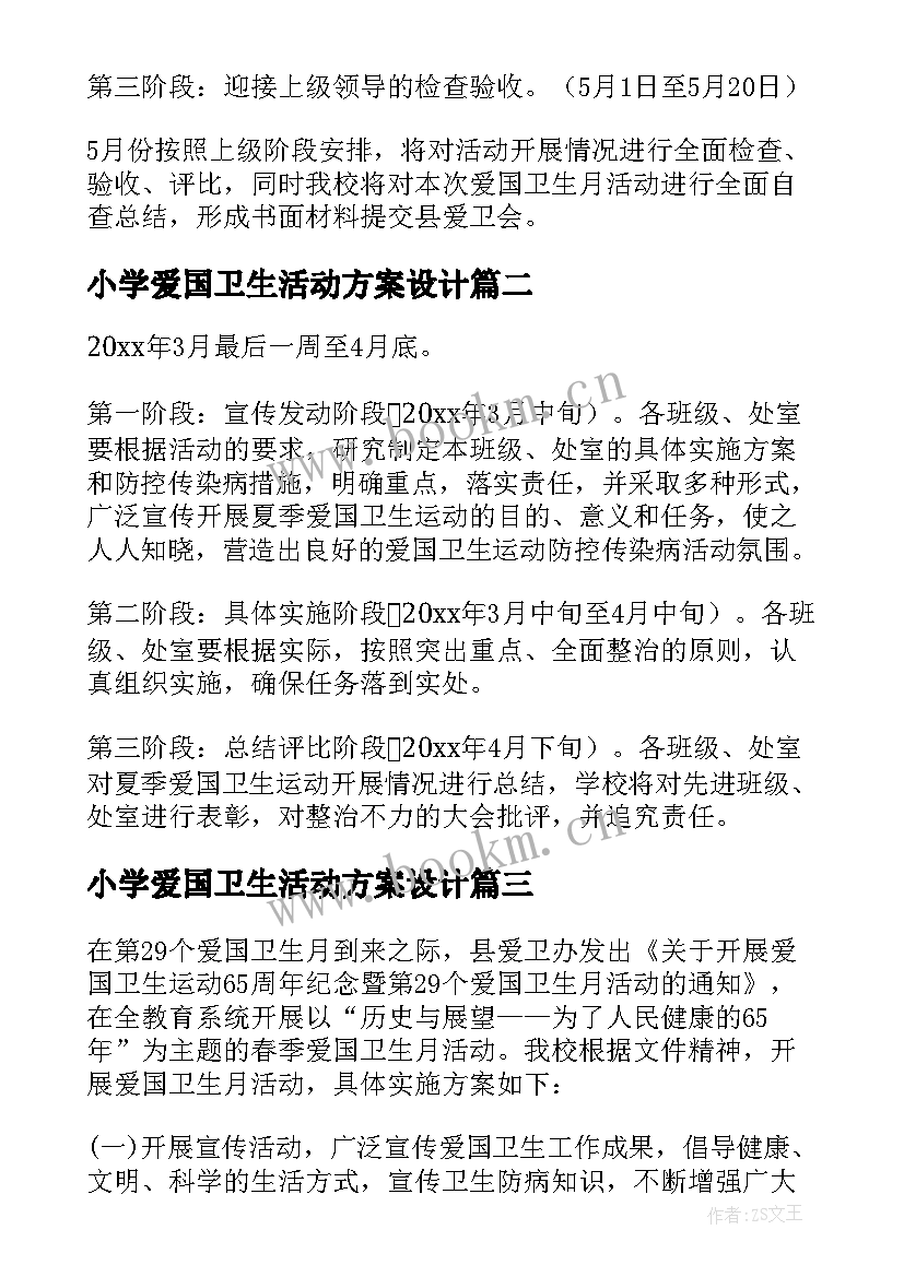 小学爱国卫生活动方案设计 小学爱国卫生活动方案(精选7篇)