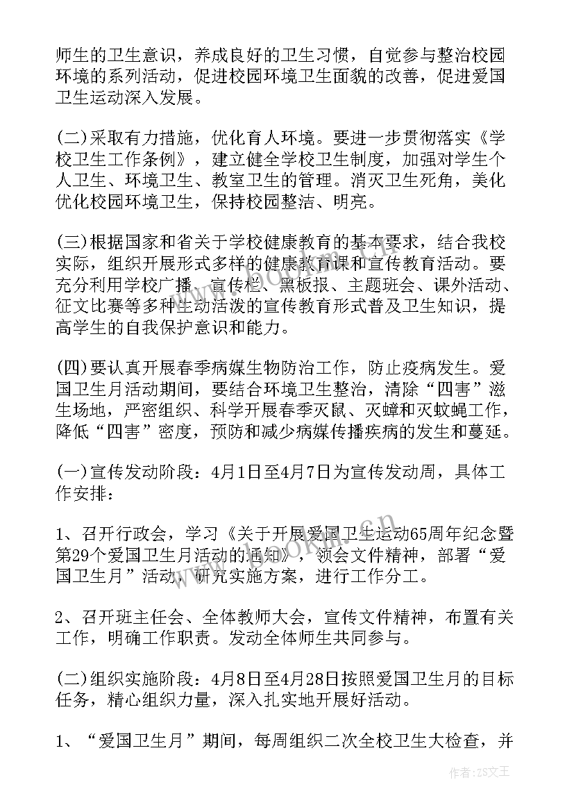 小学爱国卫生活动方案设计 小学爱国卫生活动方案(精选7篇)