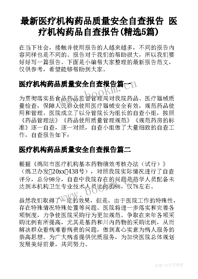 最新医疗机构药品质量安全自查报告 医疗机构药品自查报告(精选5篇)