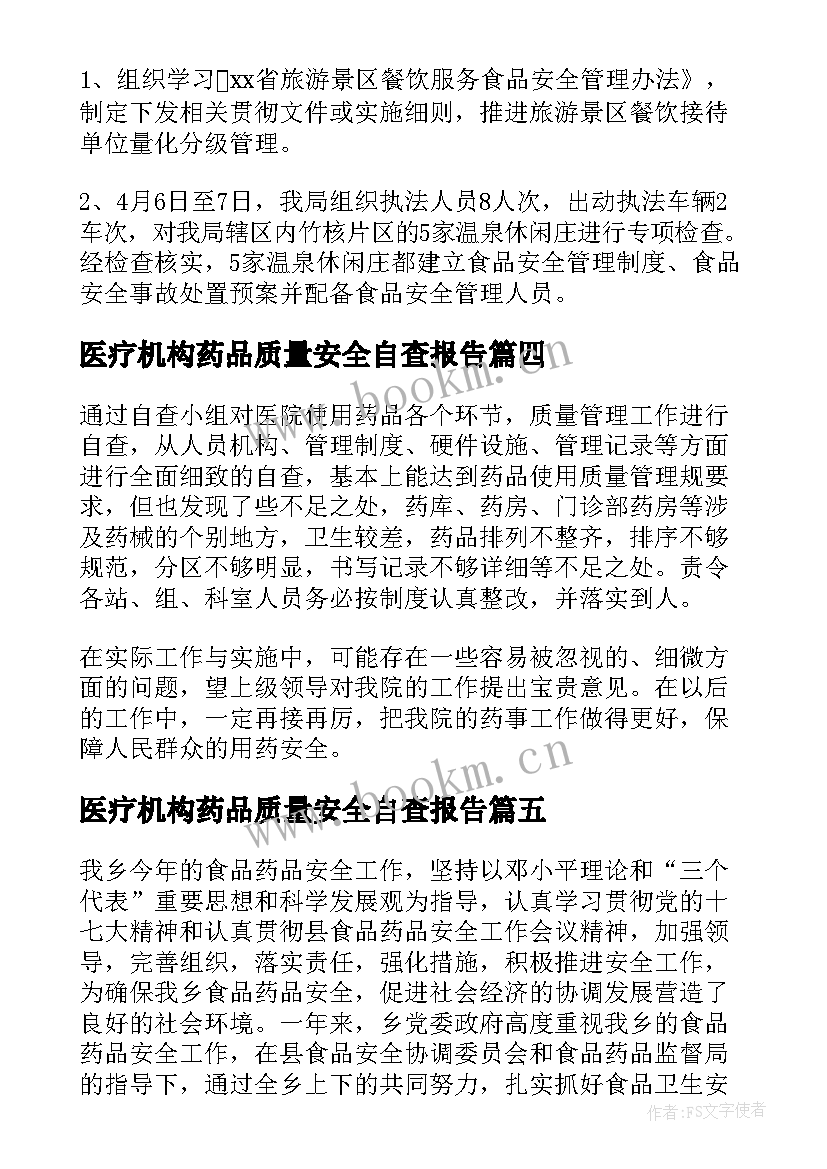 最新医疗机构药品质量安全自查报告 医疗机构药品自查报告(精选5篇)