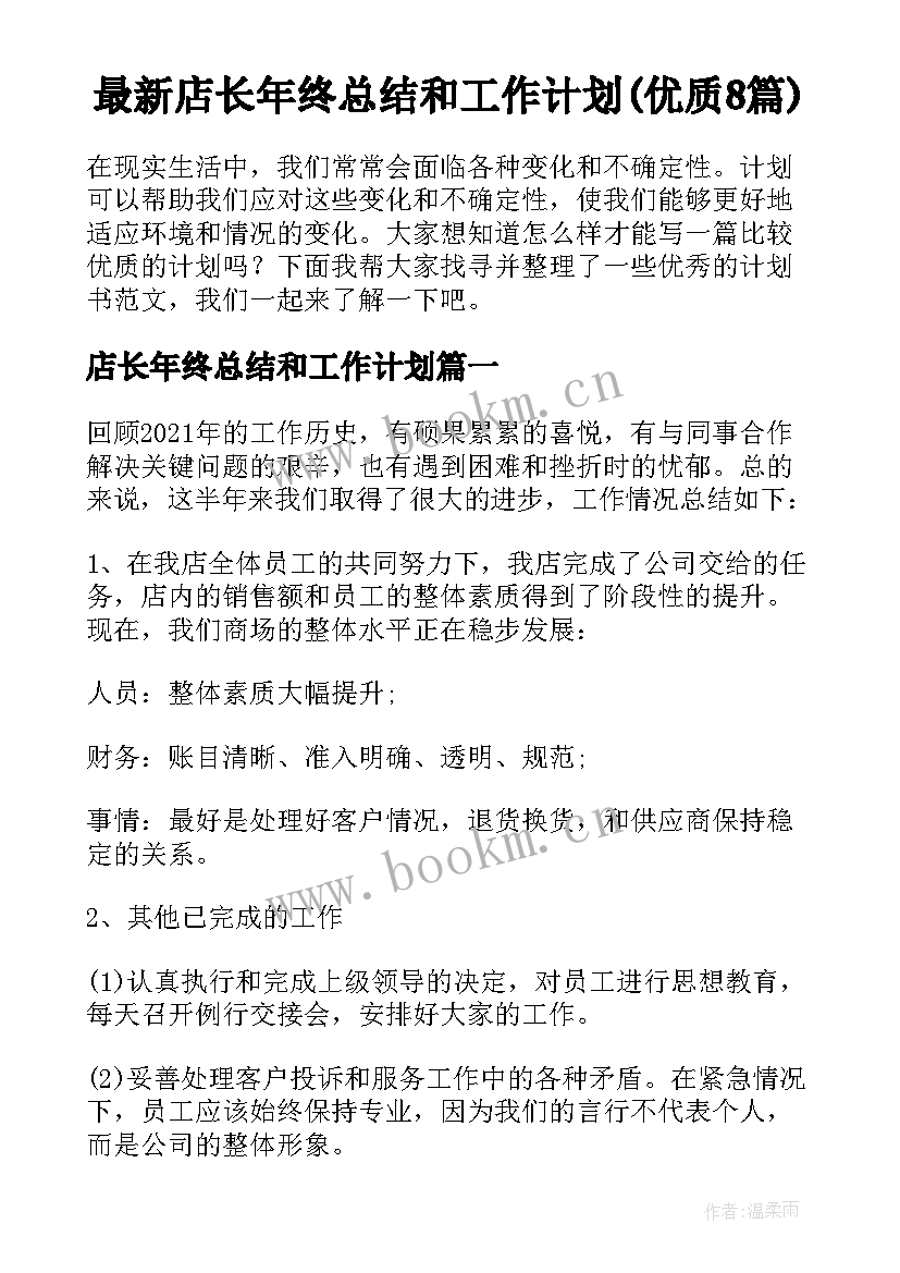 最新店长年终总结和工作计划(优质8篇)