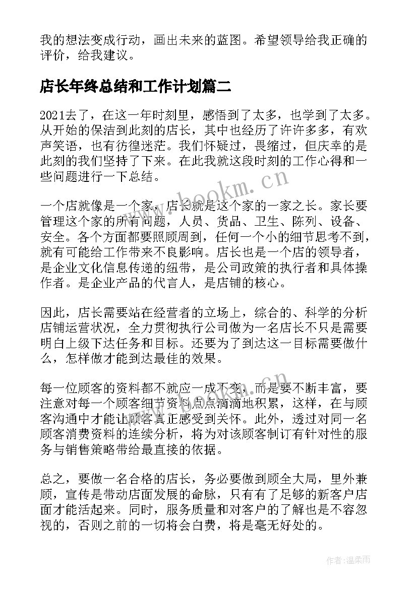 最新店长年终总结和工作计划(优质8篇)