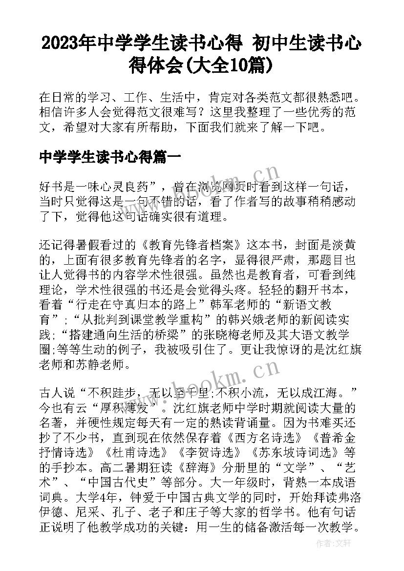 2023年中学学生读书心得 初中生读书心得体会(大全10篇)