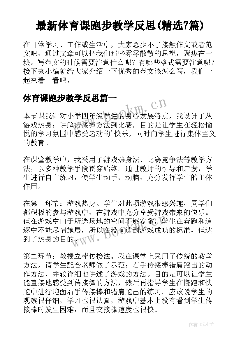 最新体育课跑步教学反思(精选7篇)