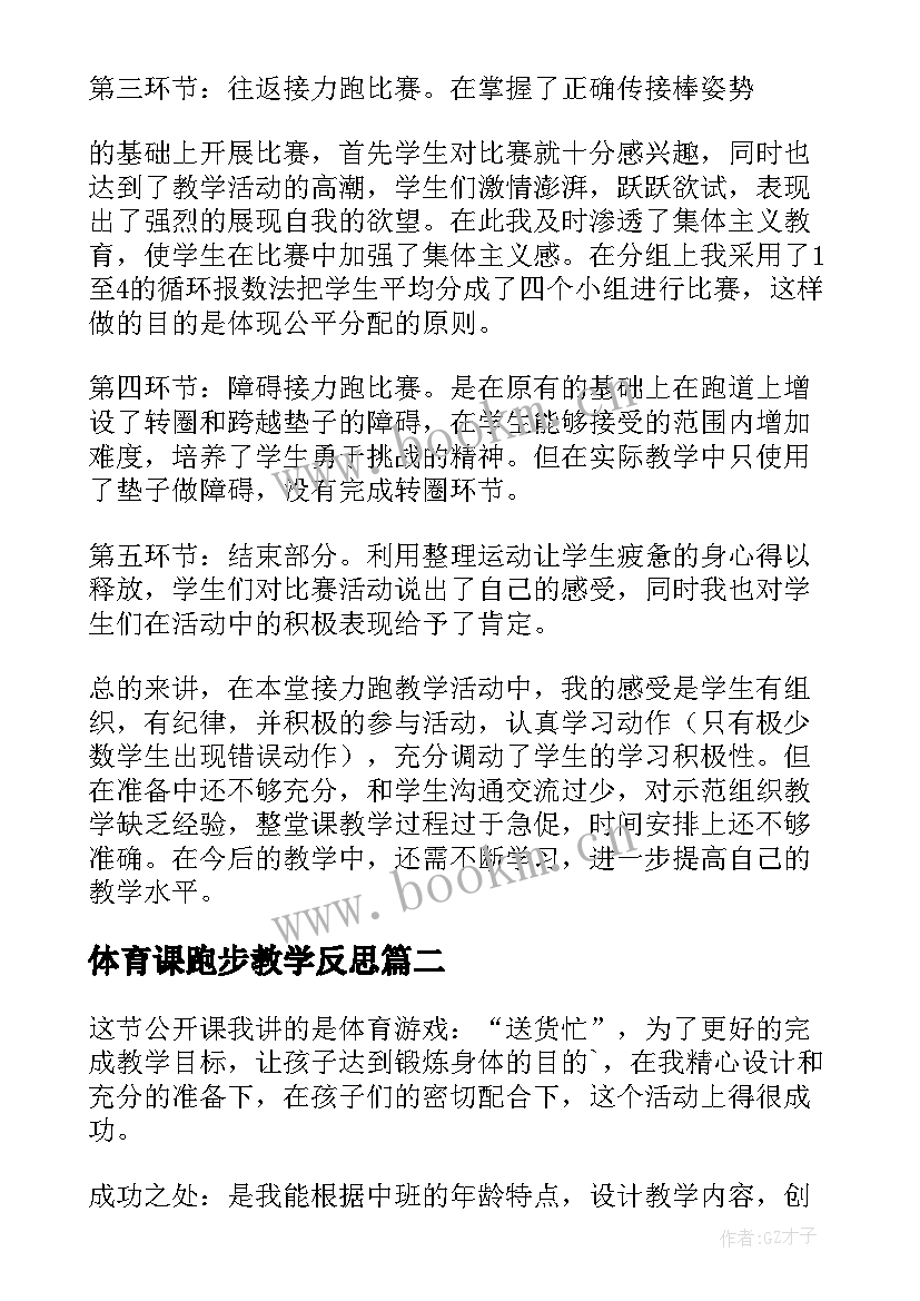 最新体育课跑步教学反思(精选7篇)