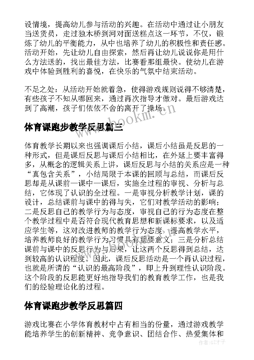 最新体育课跑步教学反思(精选7篇)