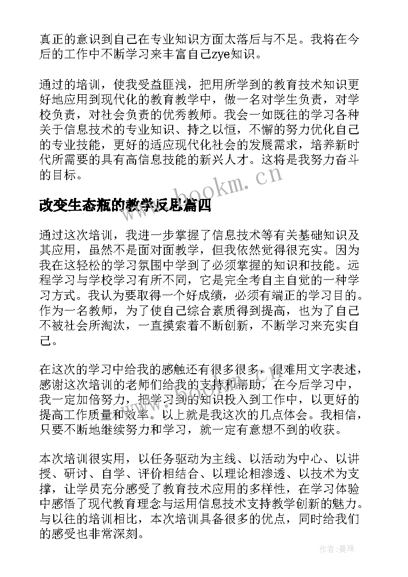 最新改变生态瓶的教学反思(模板5篇)