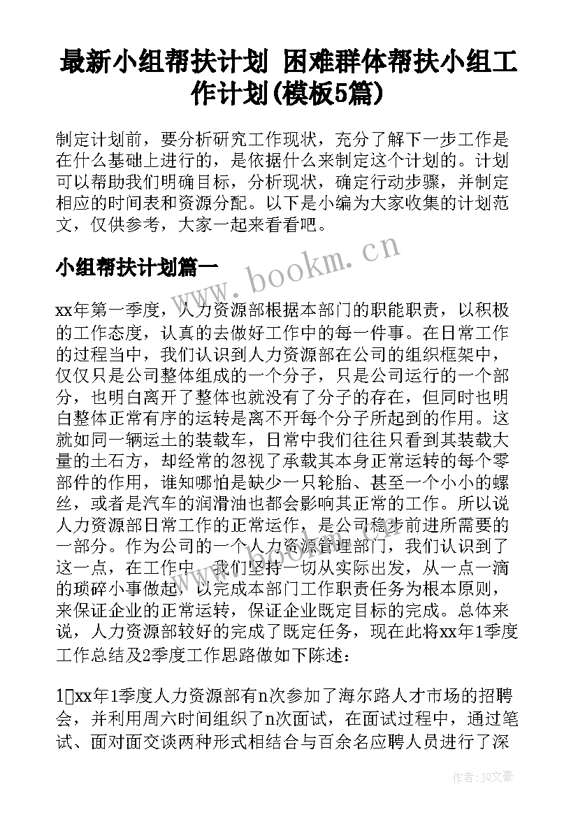 最新小组帮扶计划 困难群体帮扶小组工作计划(模板5篇)