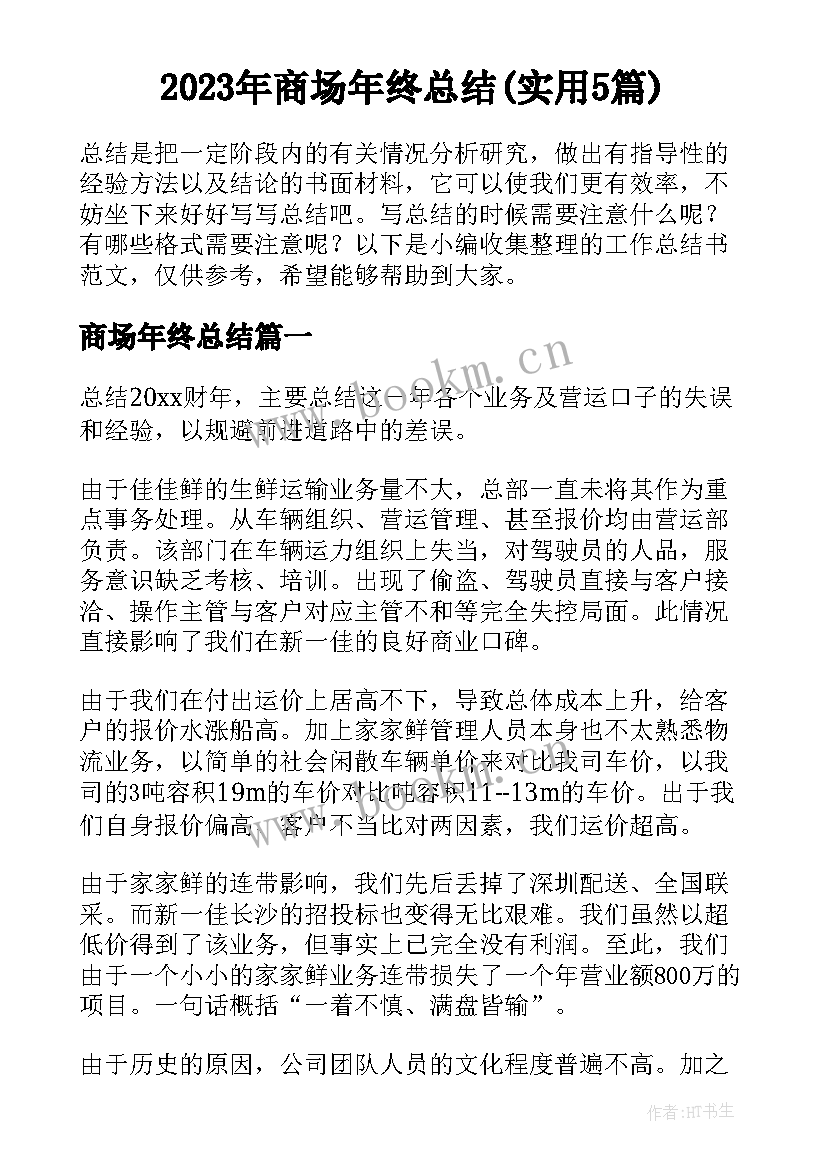 2023年商场年终总结(实用5篇)